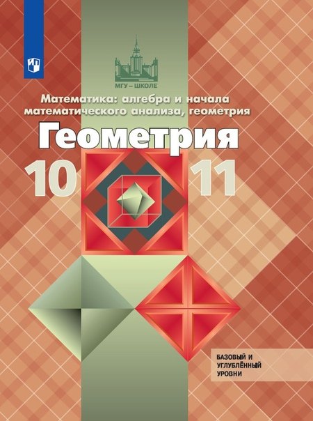 

Атанасян. Математика: алгебра и начала математического анализа, геометрия. Геометрия. 10-11 классы. Базовый и углублённый уровни. Учебник.