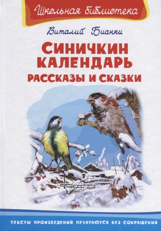 

Синичкин календарь. Рассказы и сказки