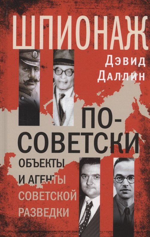 Даллин Дэвид: Шпионаж по-советски. Объекты и агенты советской разведки