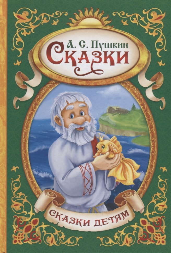 Пушкин Александр Сергеевич: Сказки