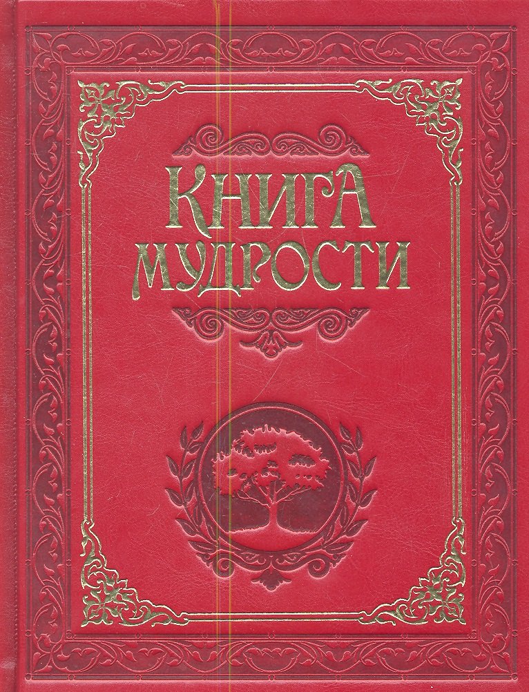 Книга мудрости.