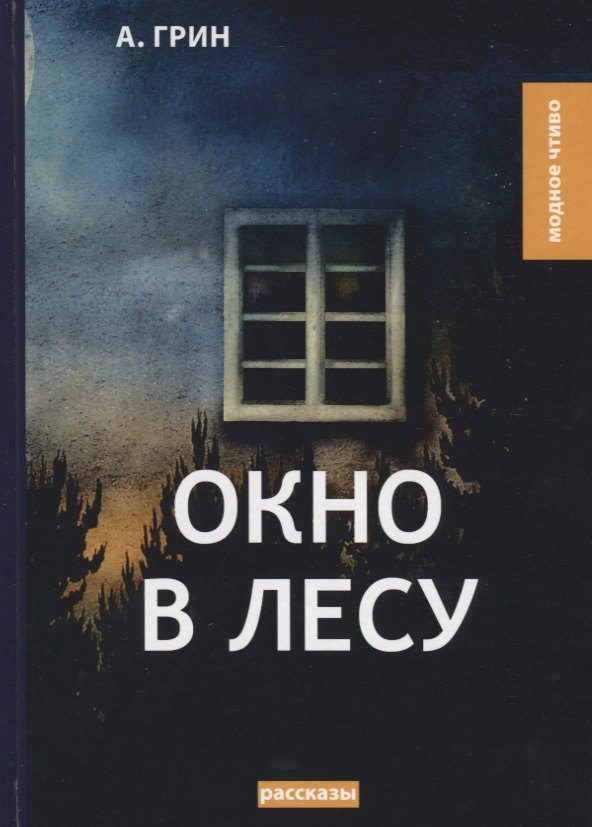 

Окно в лесу: рассказы
