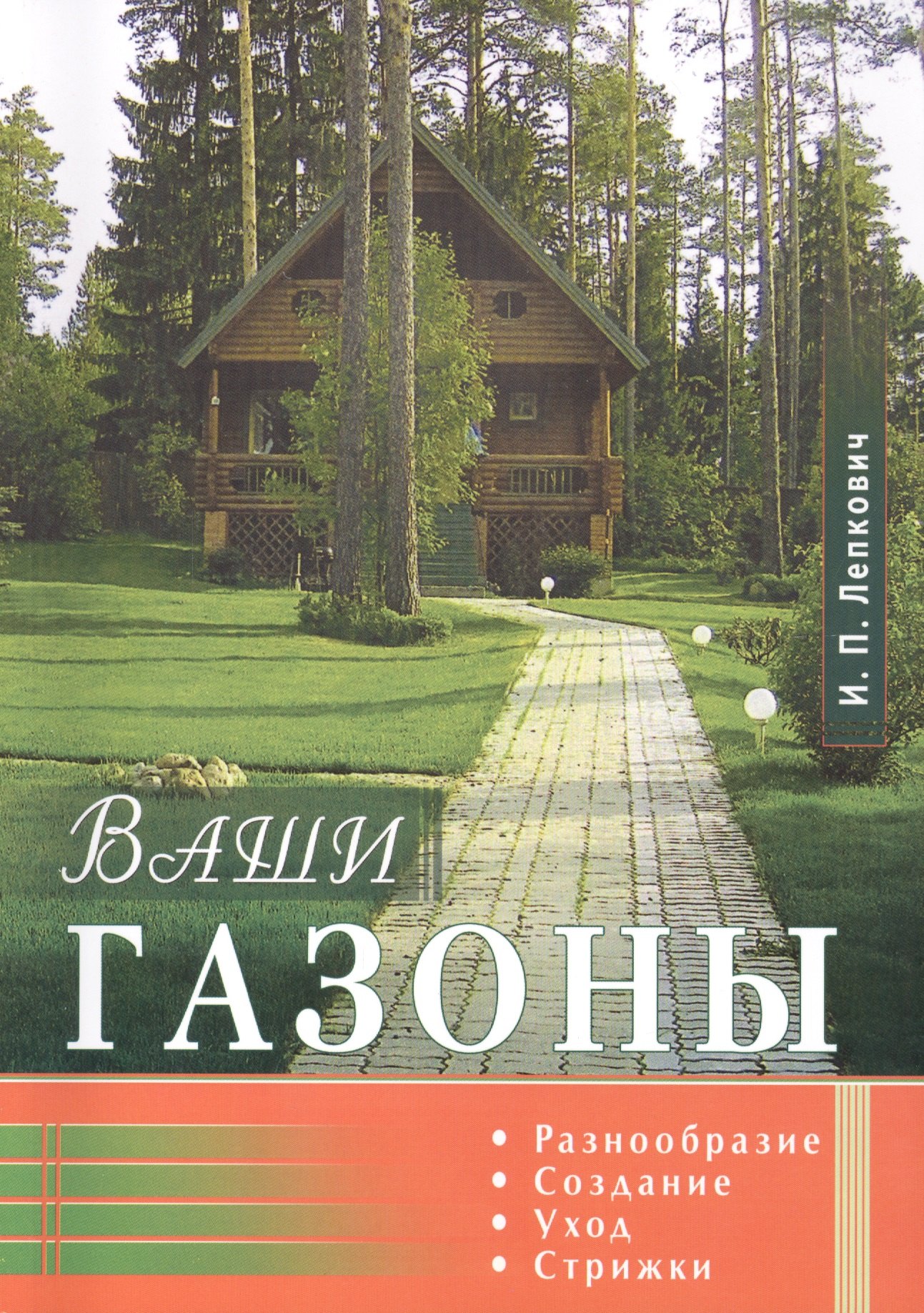 Лепкович Игорь Павлович: Ваши газоны. Разнообразие, создание, уход, стрижки
