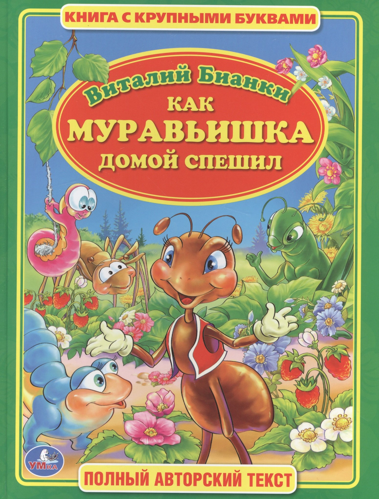 Как Муравьишка Домой Спешил (Книга с Крупными Буквами)