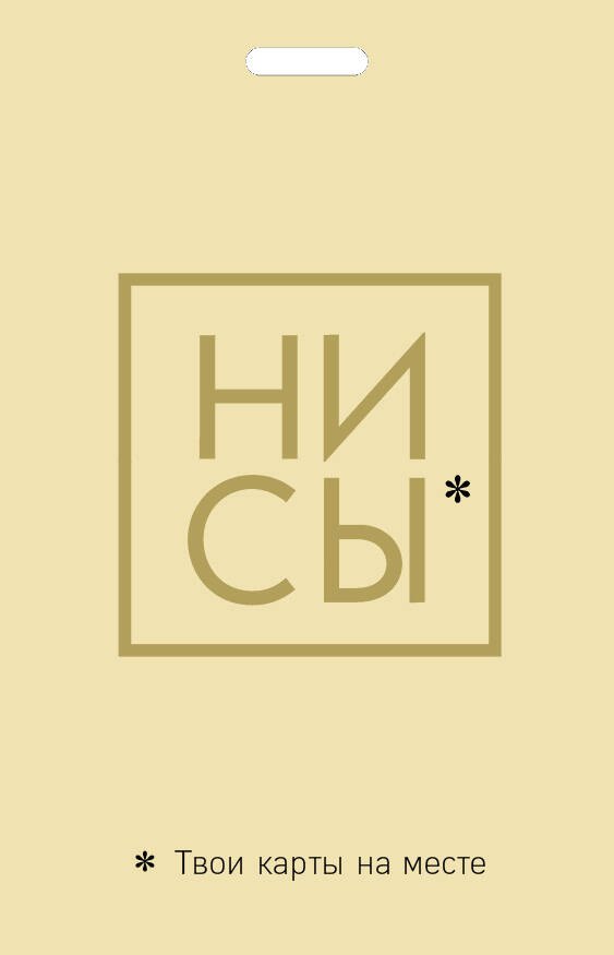 

Кардхолдер «Ни Сы. Твои карты на месте»