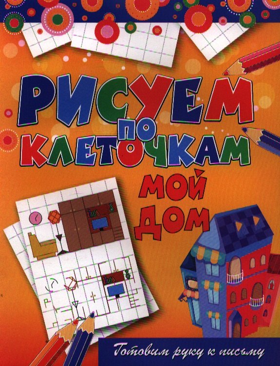 Мой дом 139₽