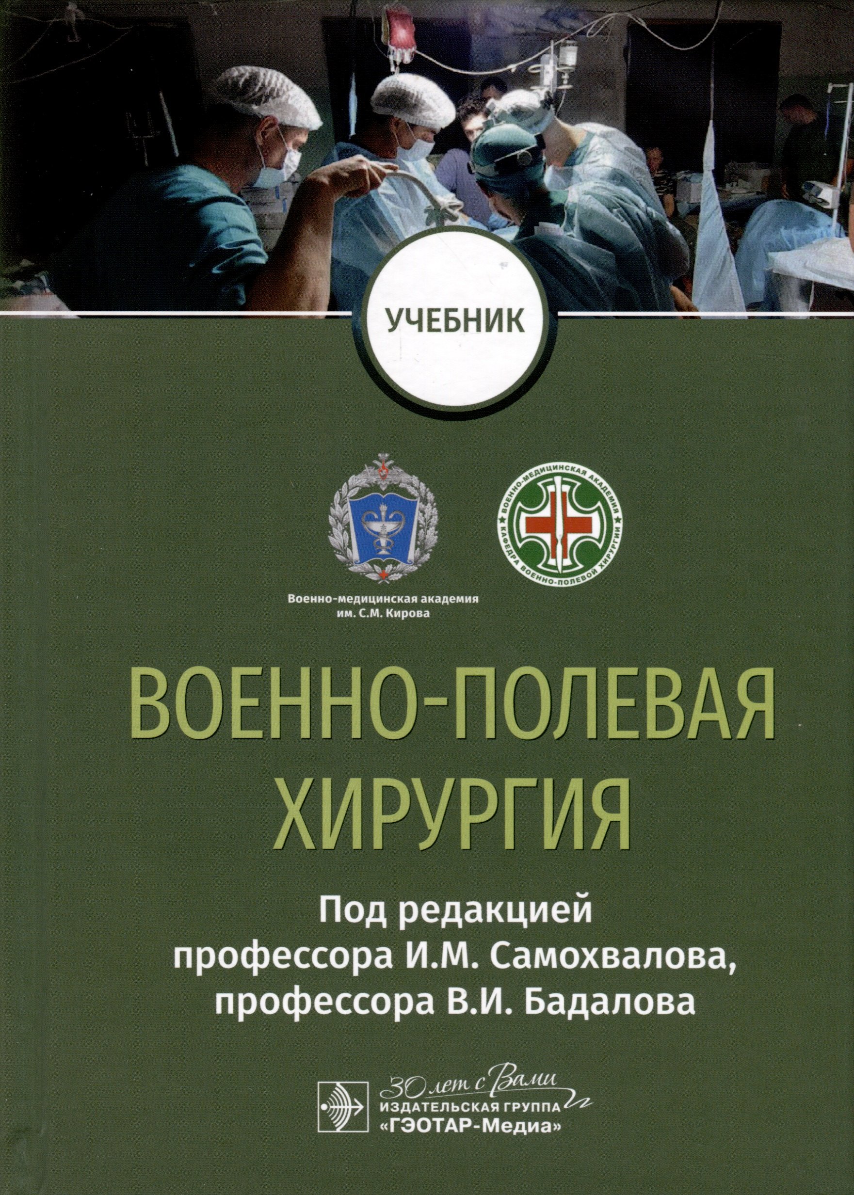 

Военно-полевая хирургия. Учебник
