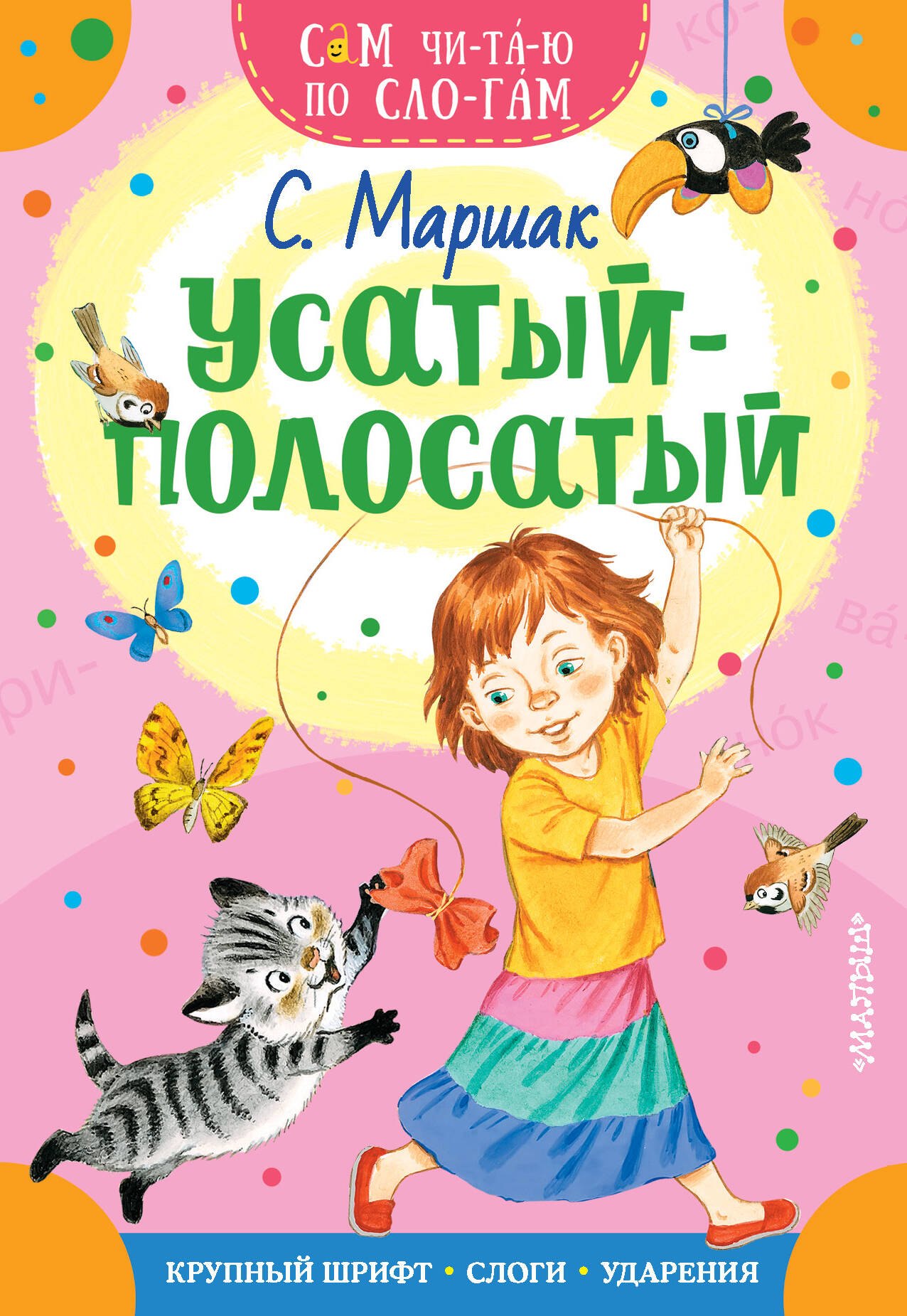 

Усатый-полосатый