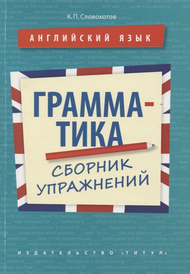 

Английский язык. Грамматика. Сборник упражнений. Учебное пособие