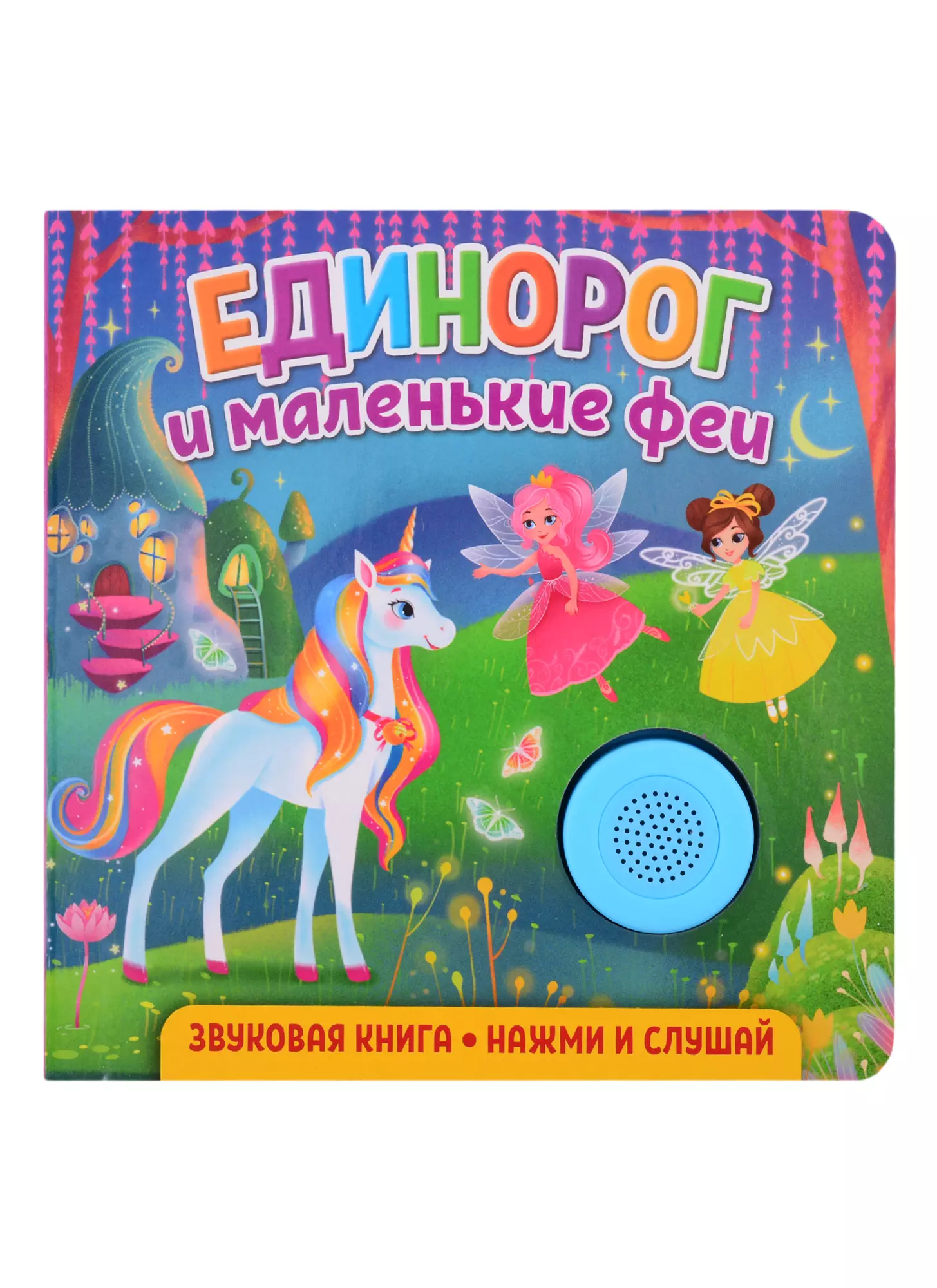 Звуковая книга Нажми и слушай Единорог и маленькие феи 367₽