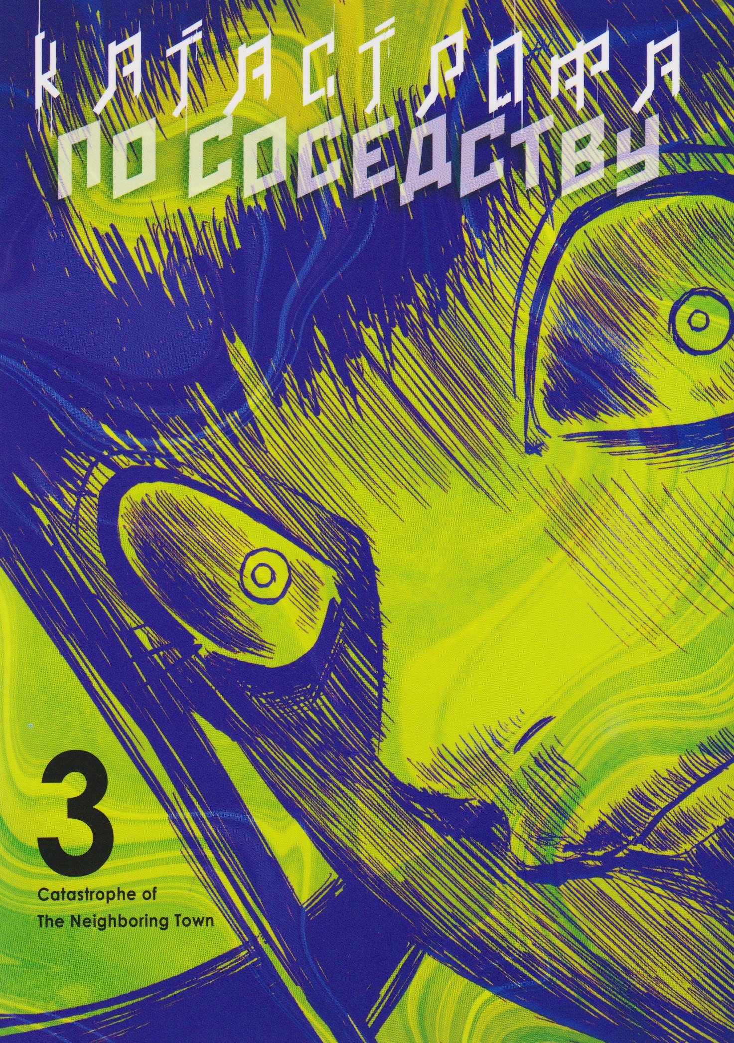 Катастрофа по соседству. Том 3. Манга