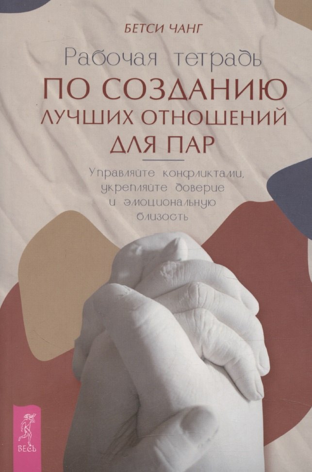 Рабочая тетрадь по созданию лучших отношений для пар. Управляйте конфликтами, укрепляйте доверие и эмоциональную близость