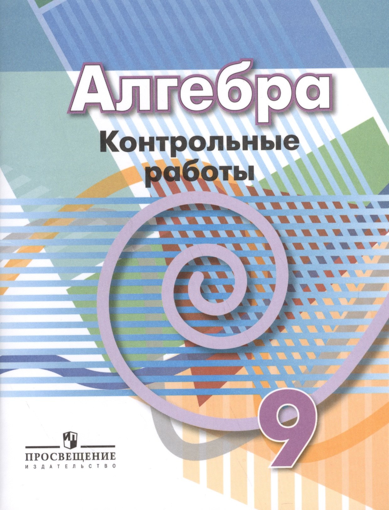 Алгебра 9 кл Контрольные работы УМК Дорофеева 249₽