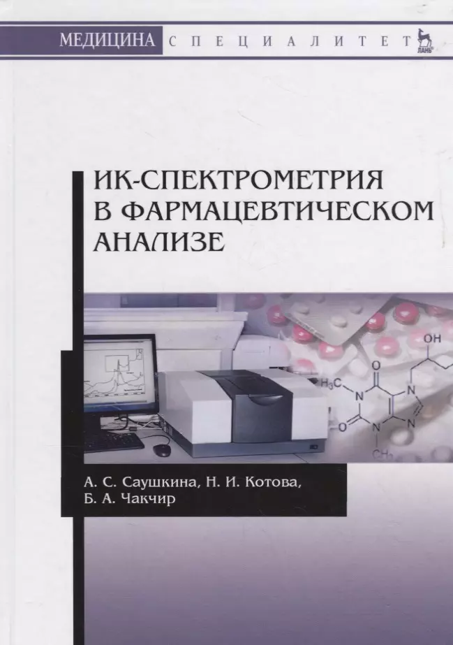 ИК-спектрометрия в фармацевтическом анализе Учебное пособие 2667₽