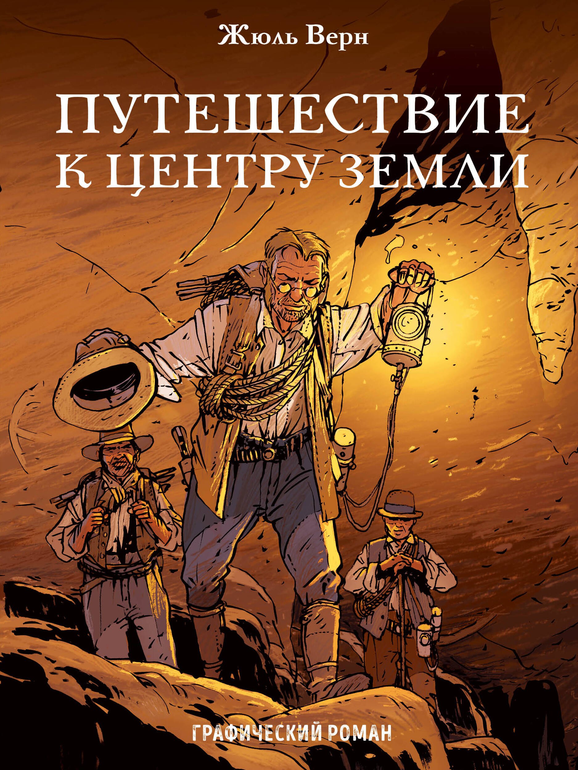 

Путешествие к центру Земли