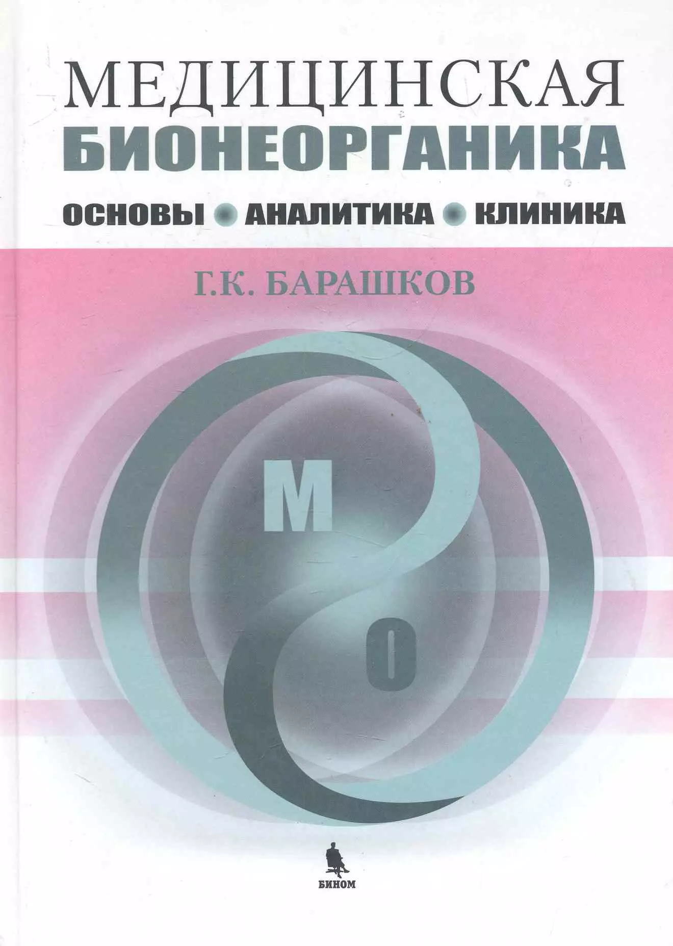 Медицинская бионеорганика. Основы, аналитика, клиника.