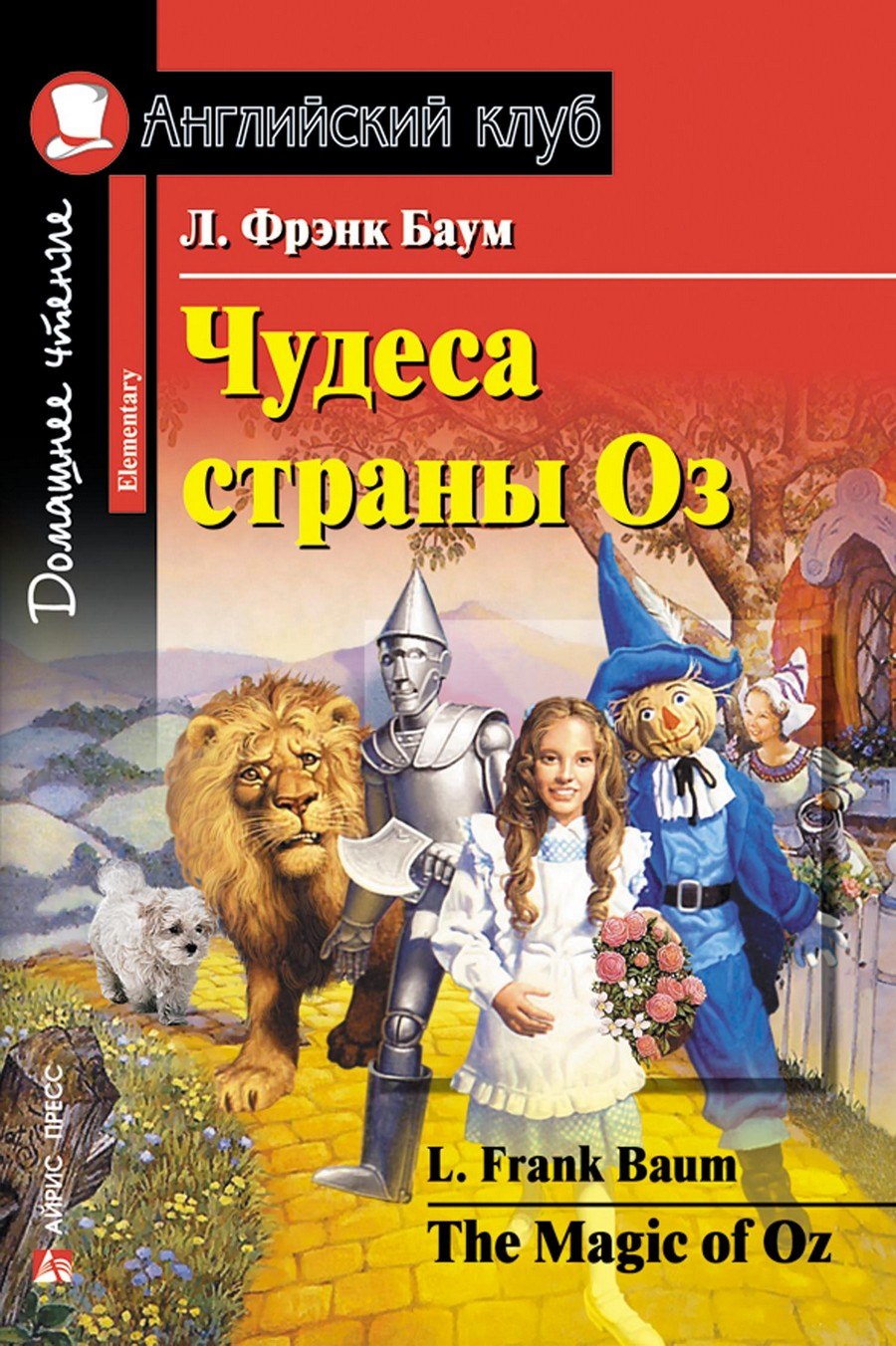 Чудеса страны ОзThe Magic of Oz Домашнее чтение с заданиями по ФГОС Английский клуб 599₽