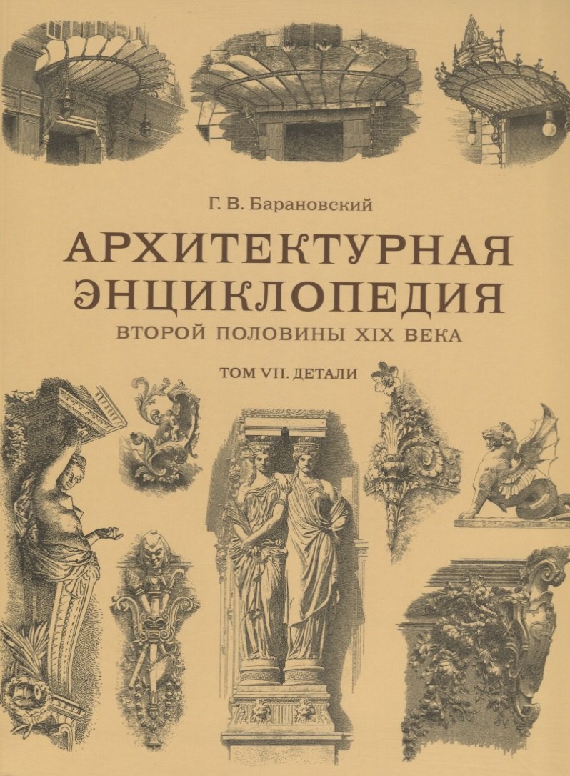 

Архитектурная энциклопедия второй половины XIX века. Том VII. Детали