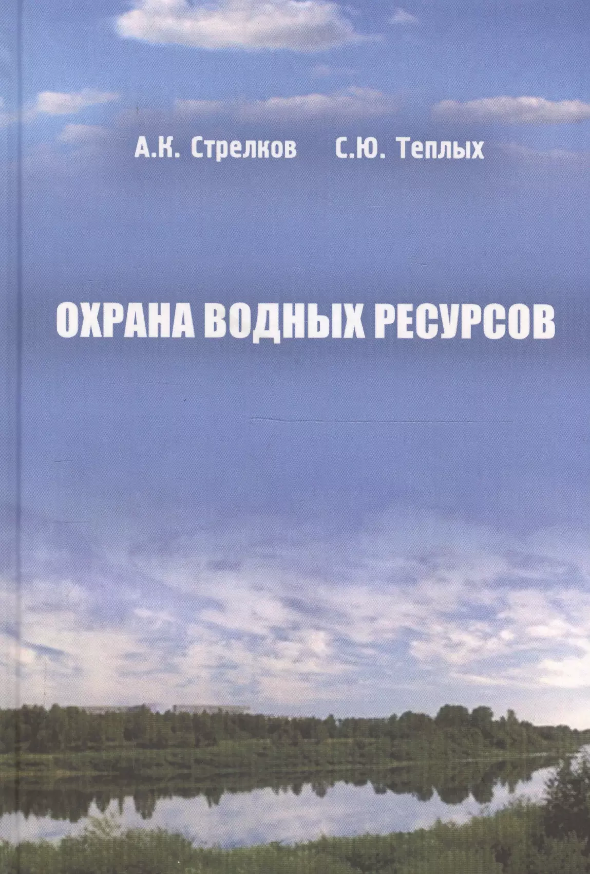 Охрана водных ресурсов (Охрана окружающей среды и экология гидросферы)