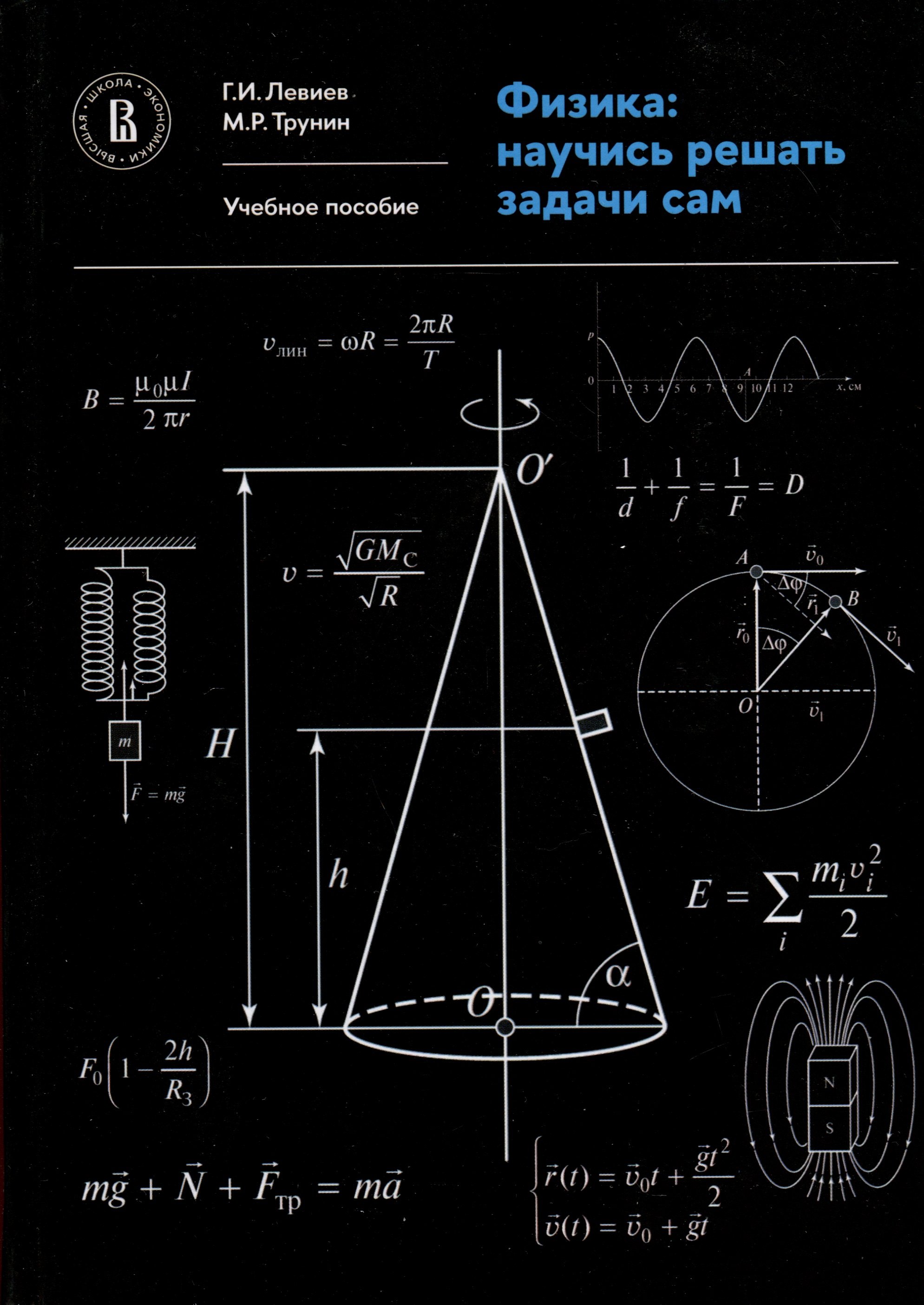 

Физика. Научись решать задачи сам