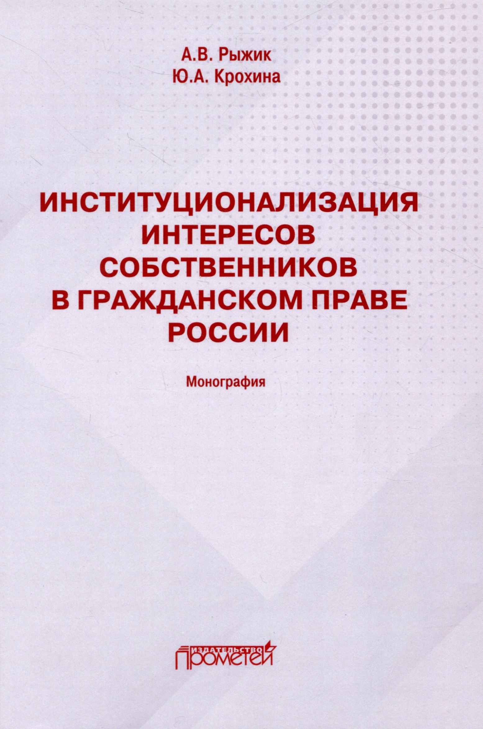 

Институционализация интересов собственников в гражданском праве России: Монография