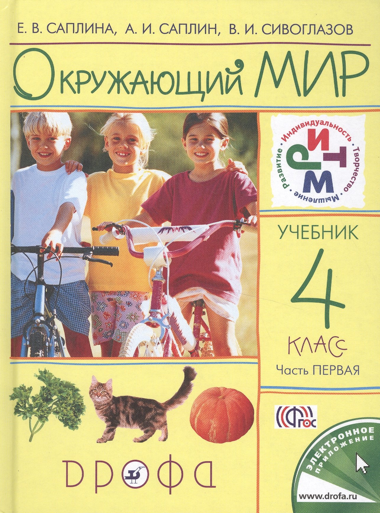 

Окружающий мир. 4 класс. В 2-х частях. Часть 1