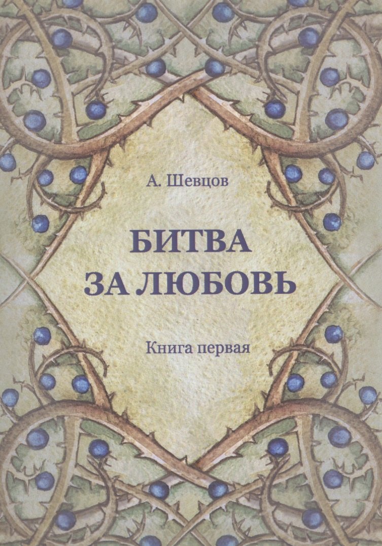 

Битва за любовь. Книга первая