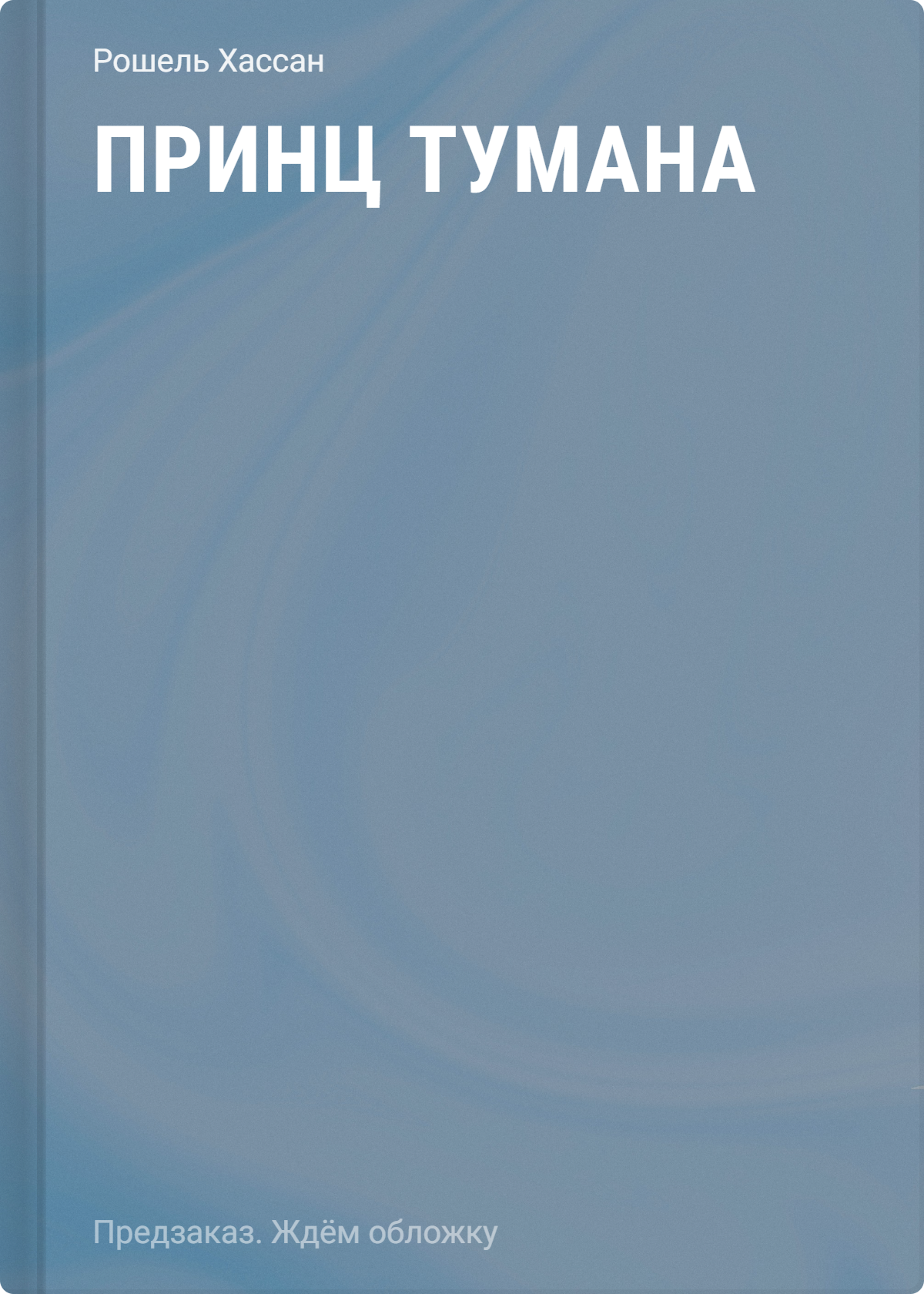 

Принц Тумана