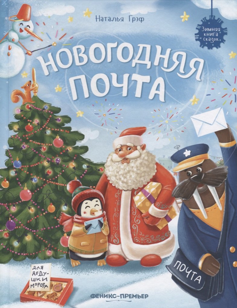 Грэф Наталья: Новогодняя почта