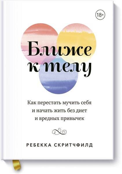 

Ближе к телу. Как перестать мучить себя и начать жить без