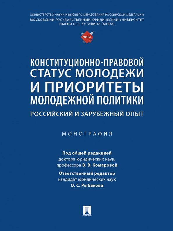 

Конституционно-правовой статус молодежи и приоритеты молодежной политики. Российский и зарубежный опыт. Монография