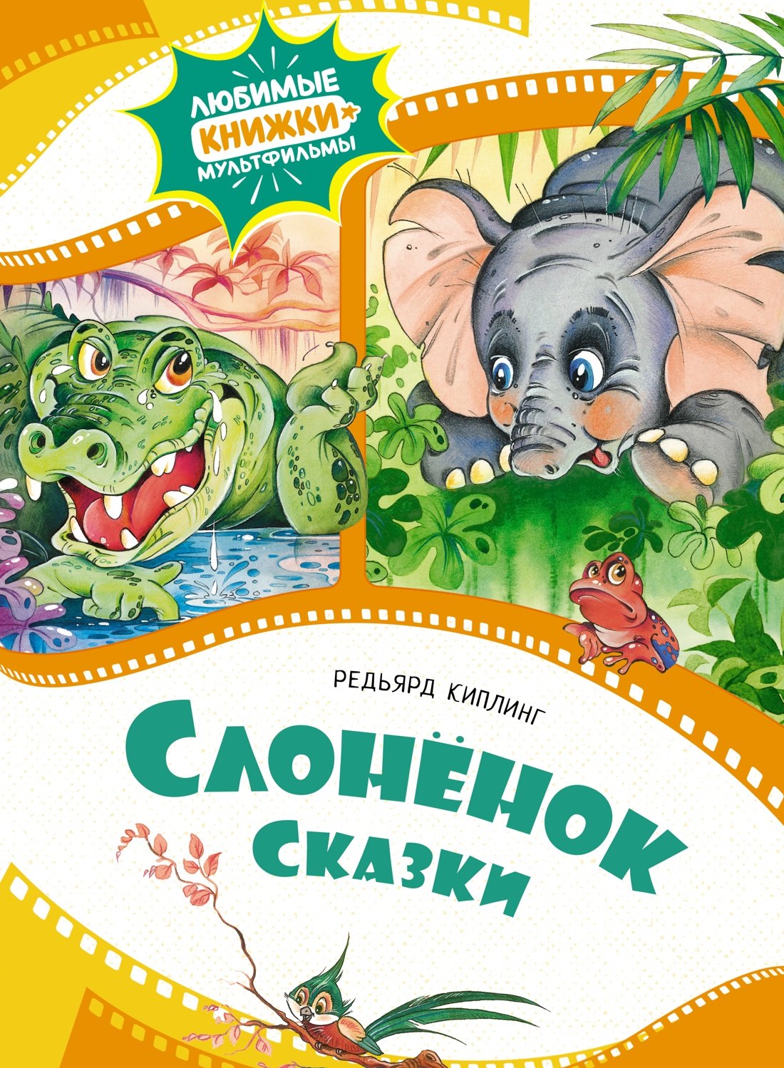 

Слонёнок. Сказки