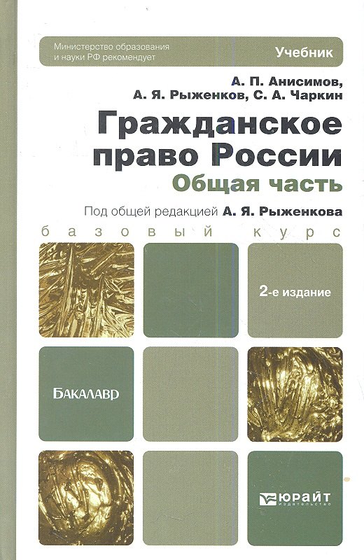 

Гражданское право России. Общая часть: учебник для бакалавров / 2-е изд., перераб. и доп.