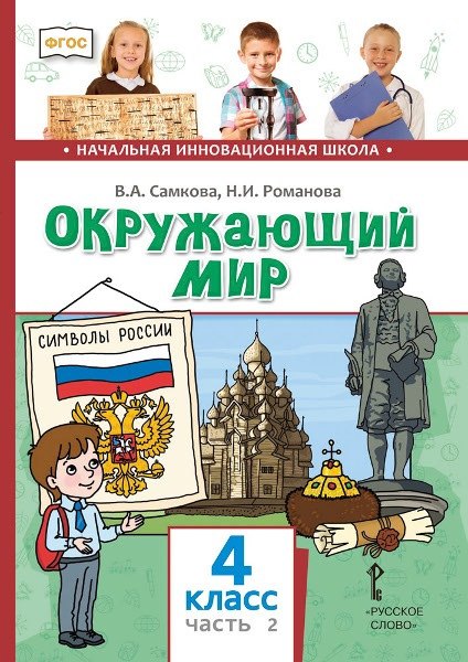 

Окружающий мир. 4 класс. Учебник. В двух частях. Часть 2