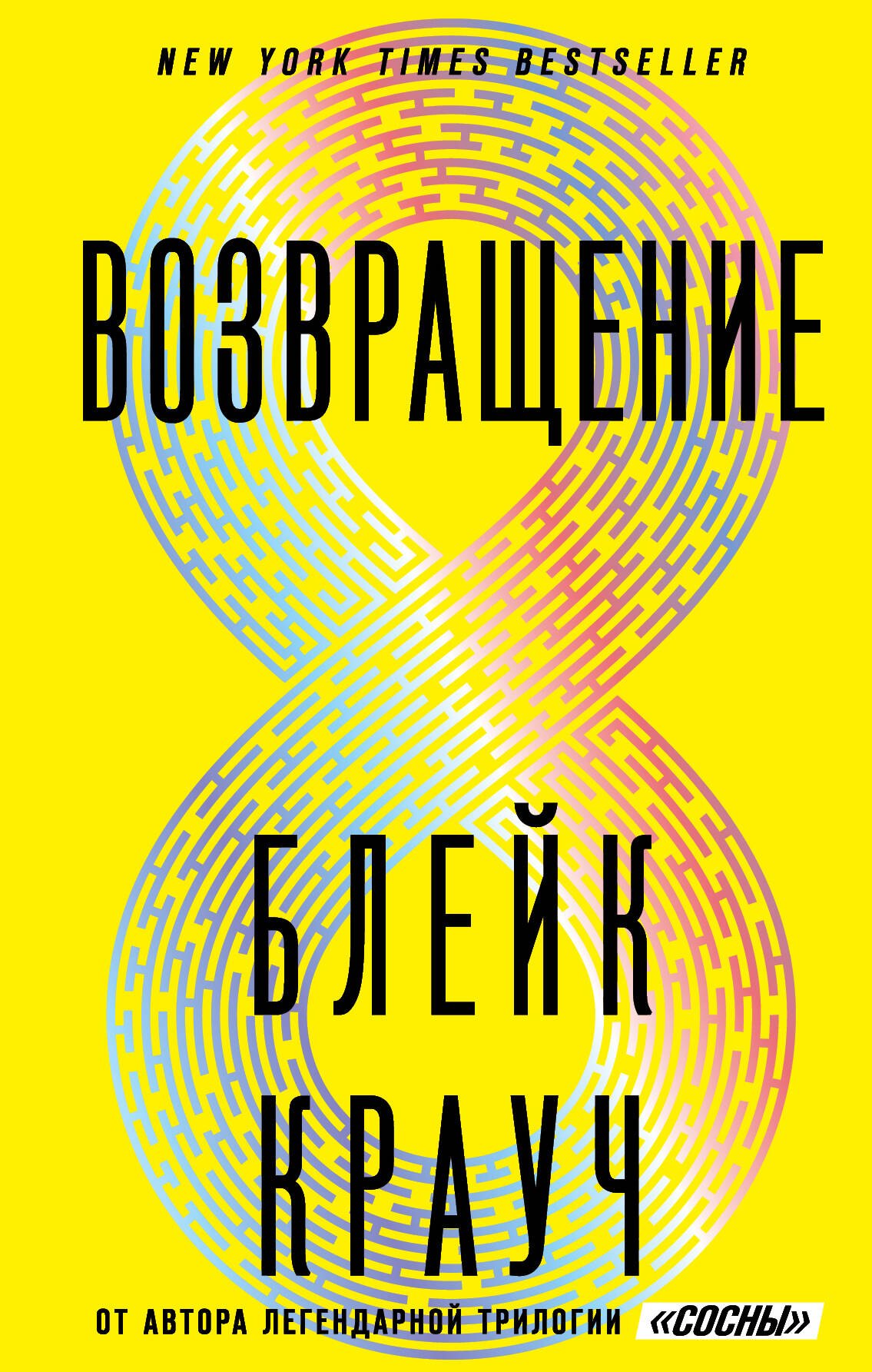 

Возвращение