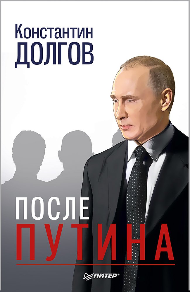 

После Путина