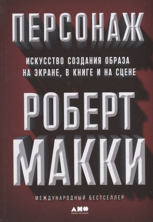 Макки Роберт: Персонаж: Искусство создания образа на экране, в книге и на сцене