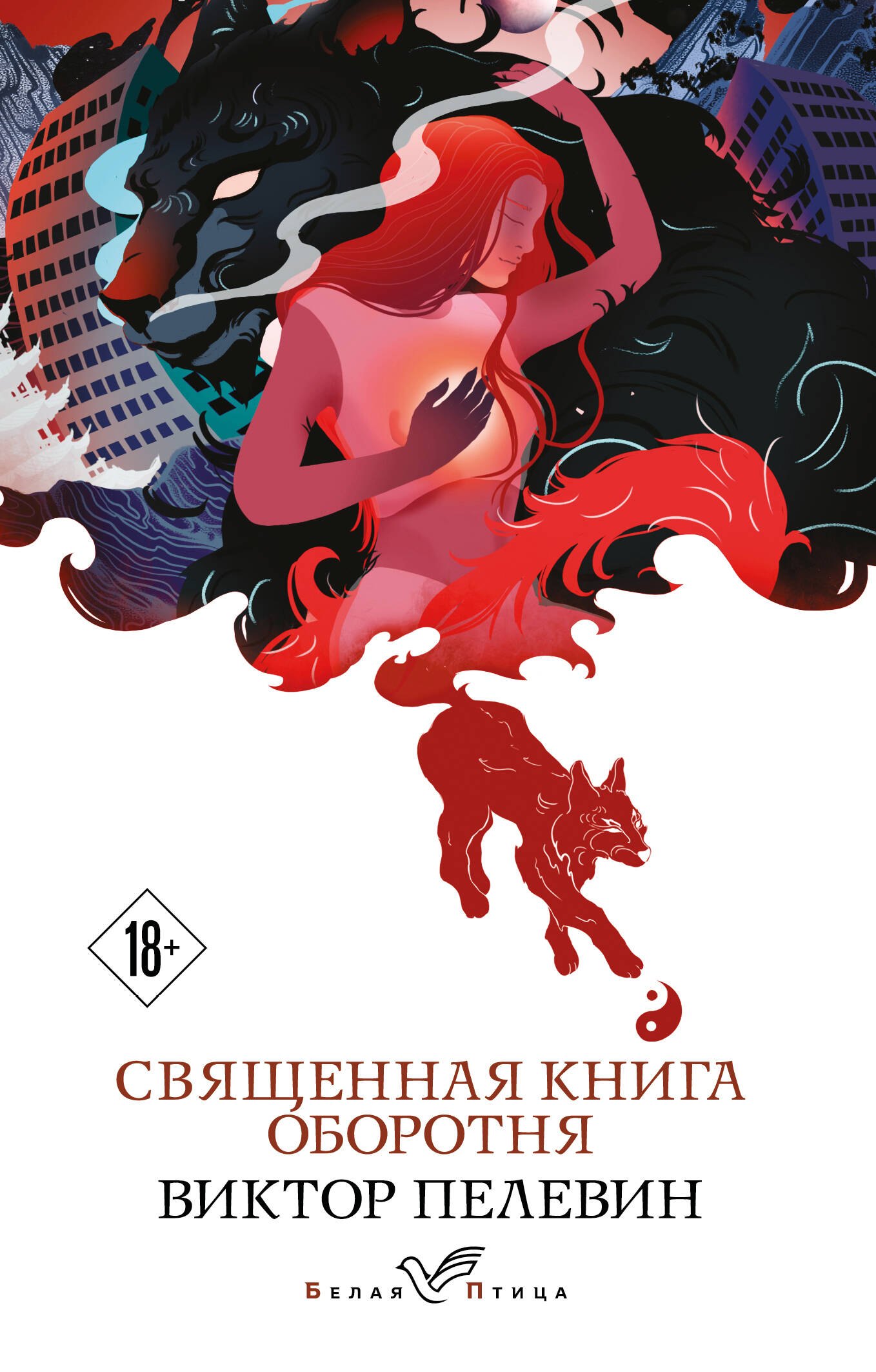 Пелевин Виктор Олегович: Священная книга оборотня