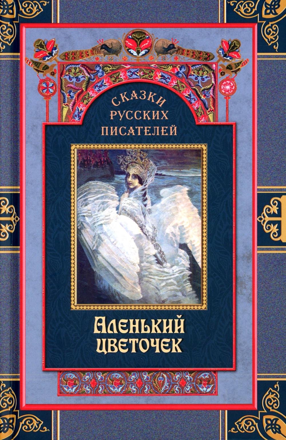 Сказки русских писателей Аленький цветочек 1287₽