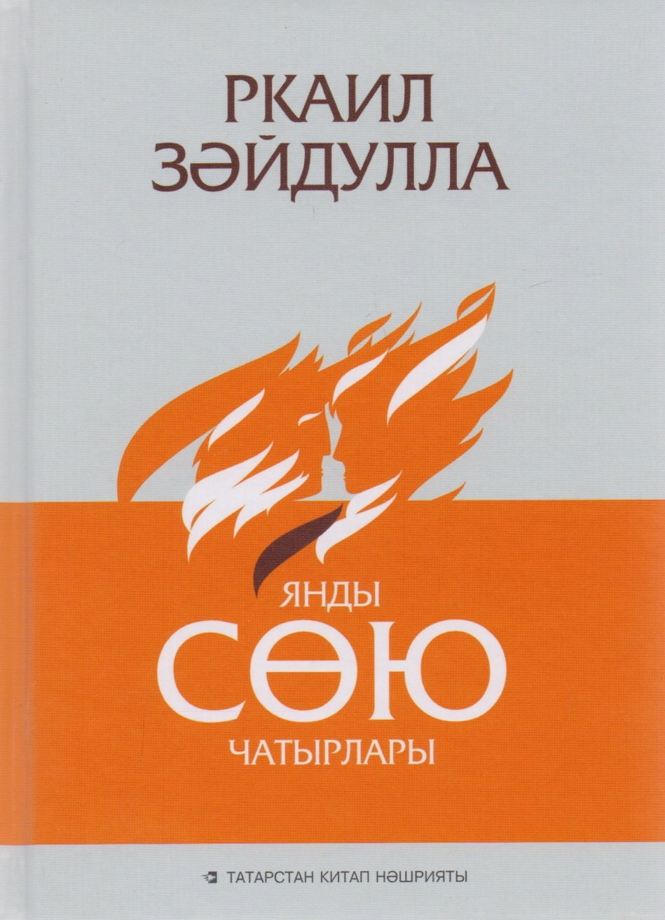 

Сгорели шатры любви / Янды сою чатырлары