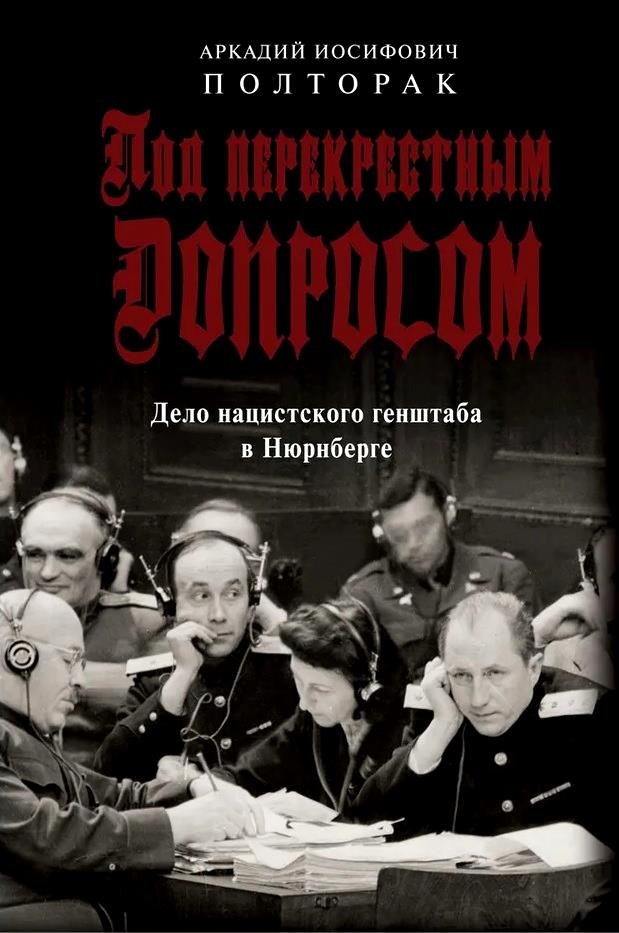 Полторак Аркадий Иосифович: Под перекрестным допросом. Дело нацистского генштаба в Нюрнберге