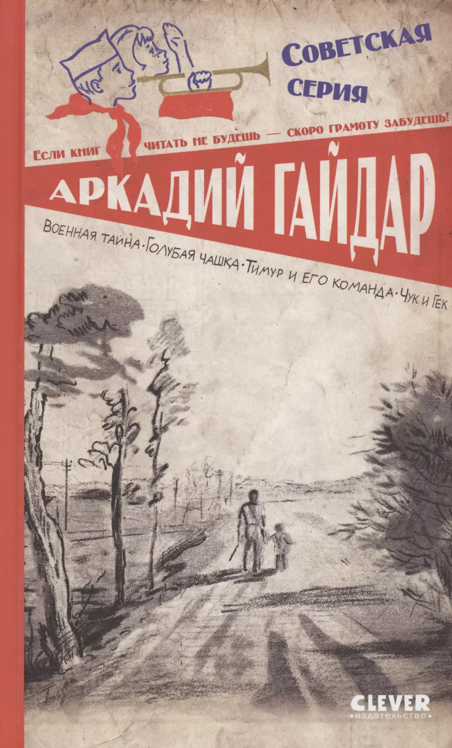 Военная тайна. Голубая чашка. Тимур и его команда. Чук и Гек