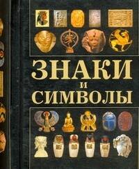 

Знаки и символы