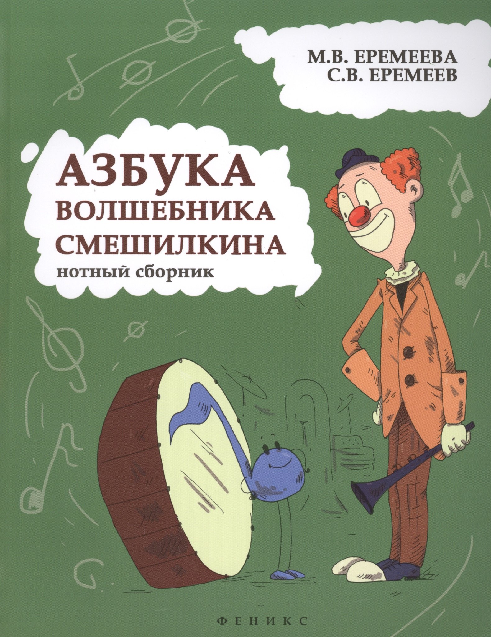 

Азбука волшебника Смешилкина: нотный сборник