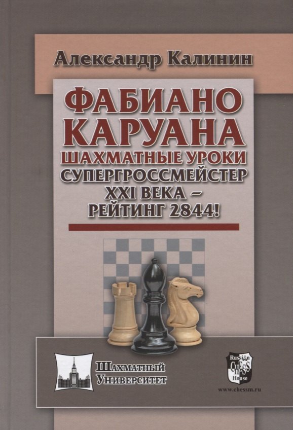 

Фабиана Каруана. Шахматные уроки. Супергроссмейстер XXI века - рейтинг 2844!