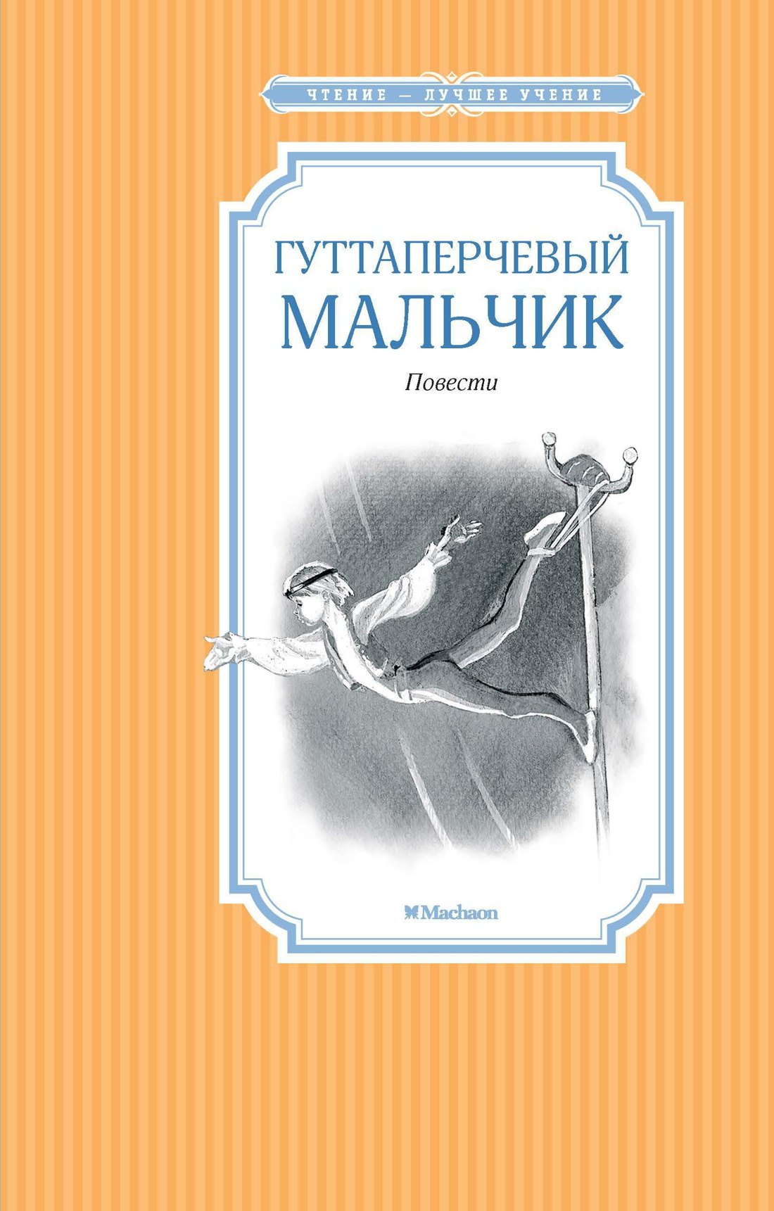 

Гуттаперчевый мальчик