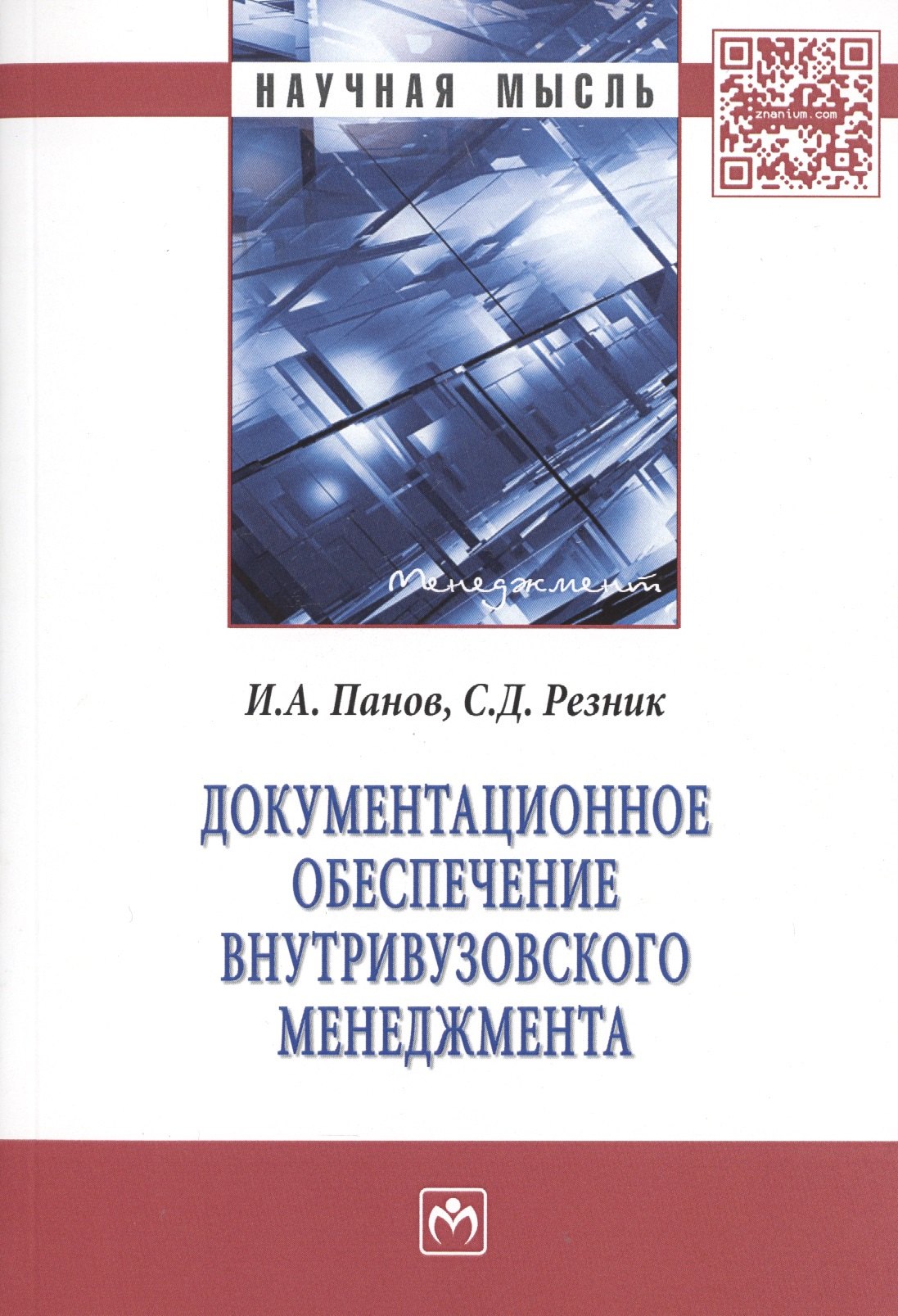 Документационное обеспечение внутривузовского менеджмента Монография 460₽