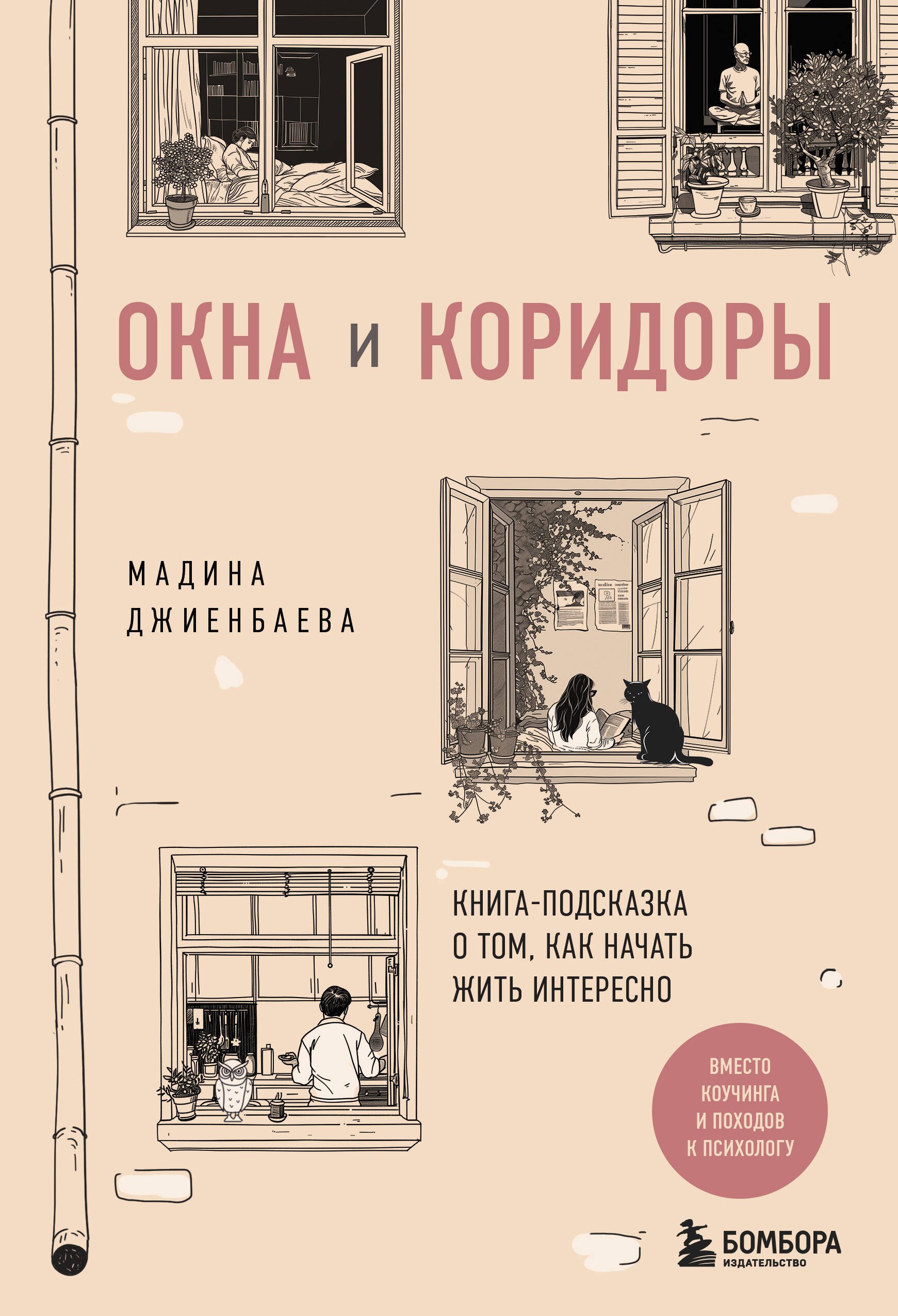 

Окна и коридоры. Книга-подсказка о том, как начать жить интересно