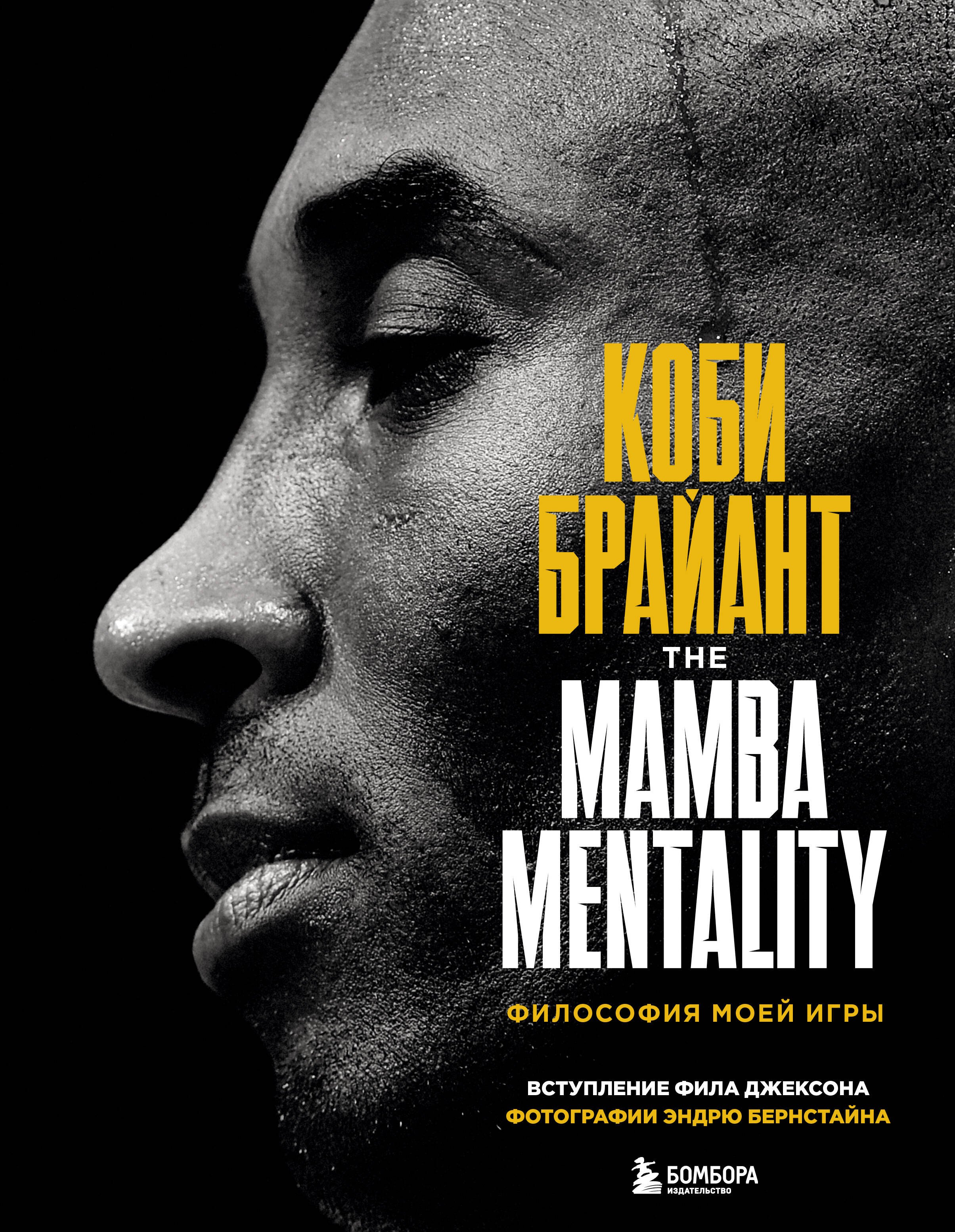 

Коби Брайант. The Mamba Mentality. Философия моей игры