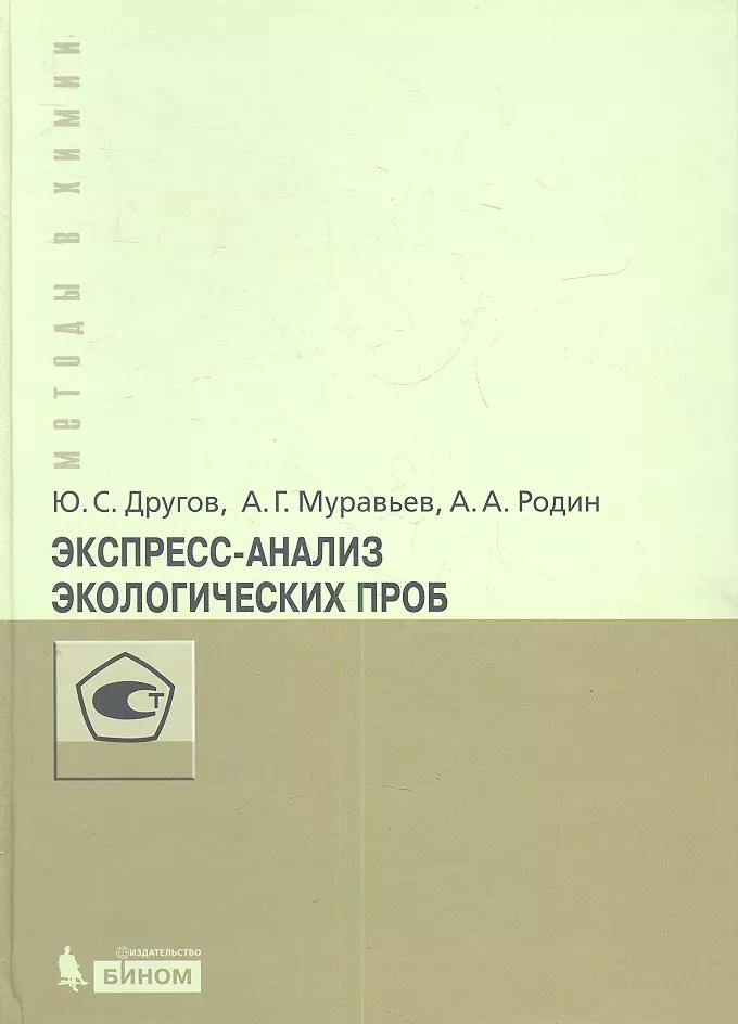 Экспресс-анализ экологических проб. Практическое руководство